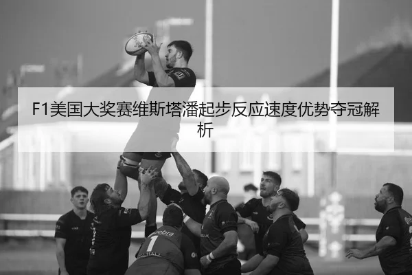 mei-guo-da-jiang-sai-wei-si-ta-pan-qi-bu-fan-ying-su-du-you-shi-duo-guan-jie-xi-2-375.jpg